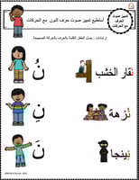اوراق عمل حرف النون (ن) الحروف العربية للاطفال وال...