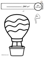 اوراق عمل حرف الميم (م) الحروف العربية للاطفال وال...