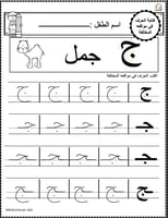 اوراق عمل حرف الجيم ( ج ) الحروف العربية للاطفال و...