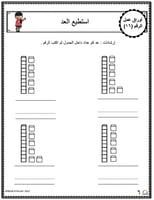 اوراق عمل الاعداد العربية للاطفال رقم ستة عشر (16)...