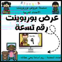 عرض بوربوينت للاطفال عن الارقام جاهز مميز لرقم تسع...