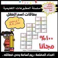 ppt بطاقات الاسماء للاطفال مجانا وقابل للتعديل