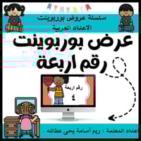 عرض بوربوينت للاطفال عن الارقام جاهز مميز لرقم ارب...