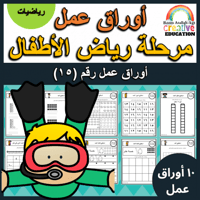 اوراق عمل الاعداد العربية للاطفال رقم  خمسة عشر (1...