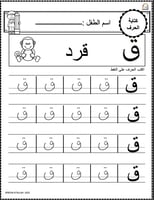 اوراق عمل حرف القاف (ق) الحروف العربية للاطفال وال...