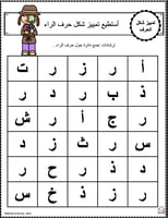 اوراق عمل حرف الراء (ر) الحروف العربية للاطفال وال...