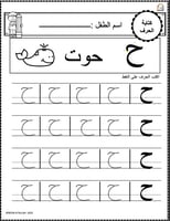 اوراق عمل حرف الحاء ( ح) الحروف العربية للاطفال وا...