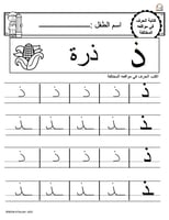 اوراق عمل حرف الذال ( ذ) الحروف العربية للاطفال وا...