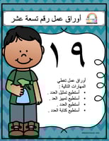 اوراق عمل الاعداد العربية للاطفال رقم تسعة عشر (19...