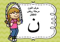 عرض بوربوينت للاطفال جاهز لتعلم حرف النون عرض بورب...