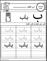 اوراق عمل حرف الباء ( ب ) الحروف العربية للاطفال و...