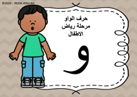 عرض بوربوينت للاطفال جاهز لتعلم حرف الواو عرض بورب...