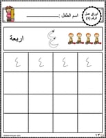 اوراق عمل رقم اربعة ( 4) جاهزة للطباعة pdf