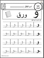 اوراق عمل حرف الواو (و) الحروف العربية للاطفال وال...