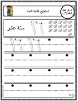 اوراق عمل الاعداد العربية للاطفال رقم ستة عشر (16)...