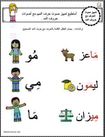 اوراق عمل حرف الميم (م) الحروف العربية للاطفال وال...