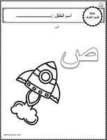 اوراق عمل حرف الصاد (ص) الحروف العربية للاطفال وال...