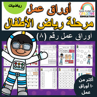 اوراق عمل رقم ثمانية (8) جاهزة للطباعة pdf