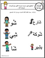 اوراق عمل حرف الشين (ش) الحروف العربية للاطفال وال...