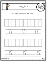 اوراق الاعداد العربية للاطفال عمل رقم اثنا عشر (12...
