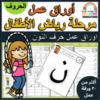اوراق عمل حرف النون (ن) الحروف العربية للاطفال وال...