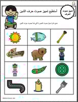 اوراق عمل حرف الشين (ش) الحروف العربية للاطفال وال...