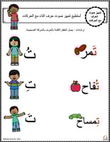 اوراق عمل حرف التاء ( ت ) الحروف العربية للاطفال و...