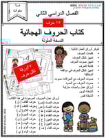 pdf اوراق عمل كتاب الحروف الهجائية العربية للاطفال...