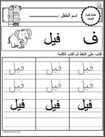 اوراق عمل حرف الفاء (ف) الحروف العربية للاطفال وال...