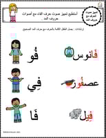 اوراق عمل حرف الفاء (ف) الحروف العربية للاطفال وال...
