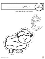 اوراق عمل حرف الخاء ( خ) الحروف العربية للاطفال وا...