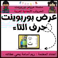 عرض بوربوينت للاطفال جاهز لتعلم حرف التاء عرض بورب...