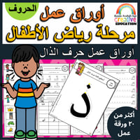اوراق عمل حرف الذال ( ذ) الحروف العربية للاطفال وا...