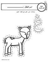 اوراق عمل حرف الغين (غ) الحروف العربية للاطفال وال...
