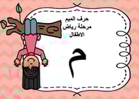 عرض بوربوينت حرف الميم