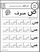 اوراق عمل حرف الصاد (ص) الحروف العربية للاطفال وال...
