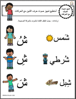 اوراق عمل حرف الشين (ش) الحروف العربية للاطفال وال...