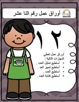 اوراق الاعداد العربية للاطفال عمل رقم اثنا عشر (12...
