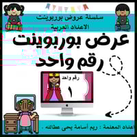 عرض بوربوينت للاطفال عن الارقام جاهز مميز لرقم واح...