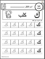 اوراق عمل حرف الكاف (ك) الحروف العربية للاطفال وال...
