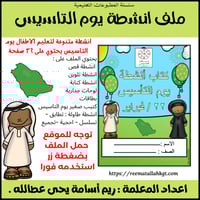 pdf الملف الشامل لتفعيل انشطة يوم تاسيس المملكة ال...