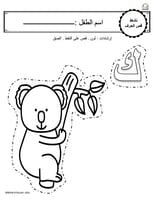 اوراق عمل حرف الكاف (ك) الحروف العربية للاطفال وال...