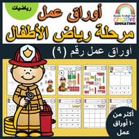 اوراق عمل رقم تسعة (9) جاهزة للطباعة pdf