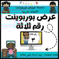 عرض بوربوينت للاطفال عن الارقام جاهز مميز لرقم ثلا...