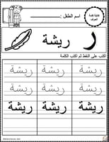 اوراق عمل حرف الراء (ر) الحروف العربية للاطفال وال...