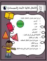 ورقة عمل ملونة لانشطة الاشكال ثلاثية الابعاد المجس...