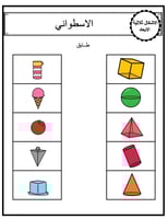 ورقة عمل ملونة لانشطة الاشكال ثلاثية الابعاد المجس...