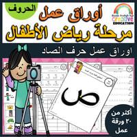 اوراق عمل حرف الصاد (ص) الحروف العربية للاطفال وال...