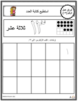 اوراق عمل الاعداد العربية للاطفال رقم  ثلاثة عشر (...