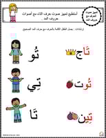 اوراق عمل حرف التاء ( ت ) الحروف العربية للاطفال و...